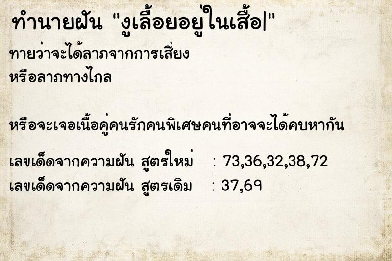 ทำนายฝันงูเลื้อยอยู่ในเสื้อ| ทำนายฝันทำนายฝันงูเลื้อยอยู่ในเสื้อ|